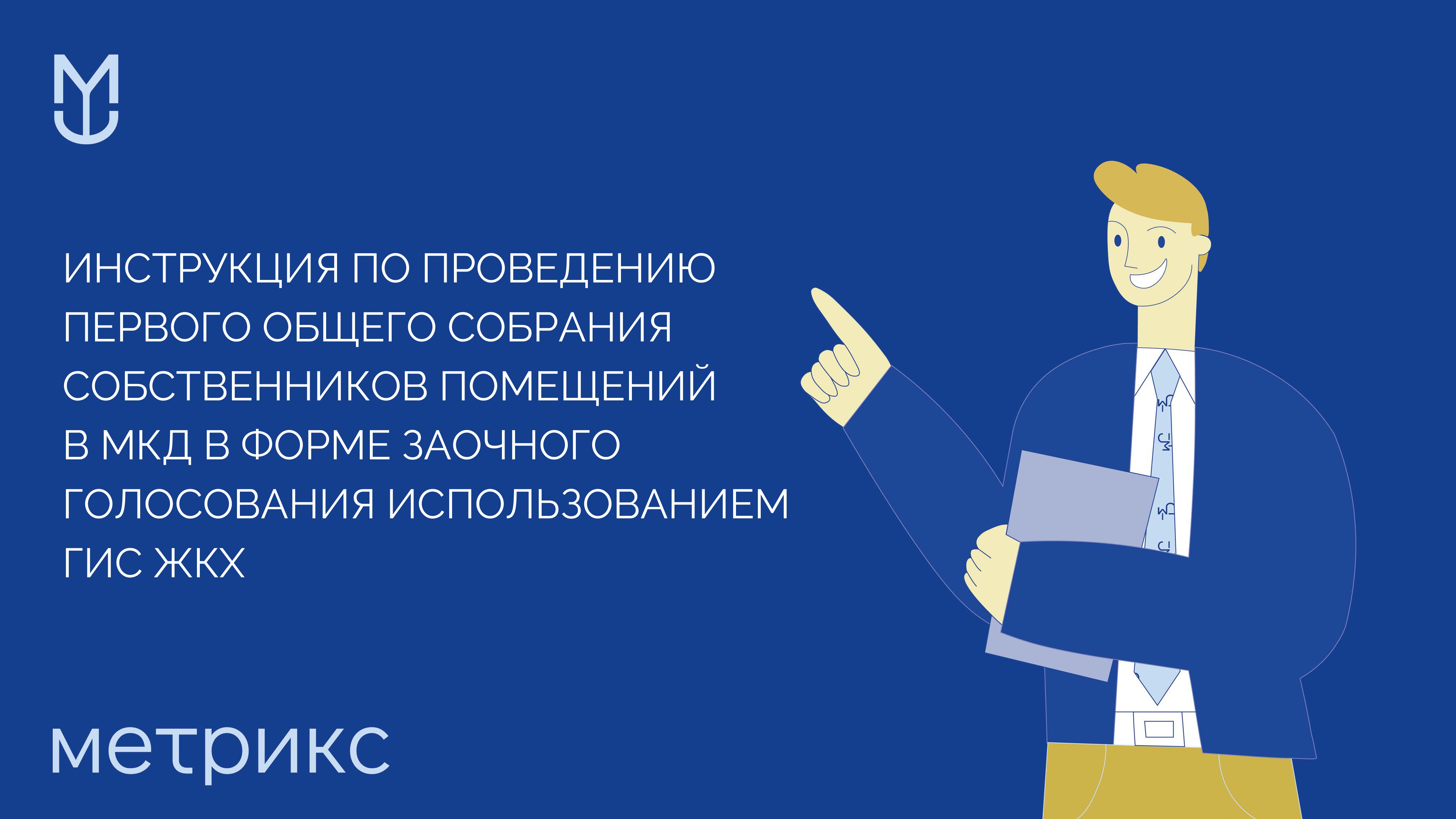 Инструкция по проведению первого общего собрания собственников помещений в МКД в форме заочного голосования использованием ГИС ЖКХ